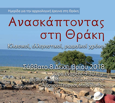 ΑΝΑΣΚΑΠΤΟΝΤΑΣ ΣΤΗ ΘΡΑΚΗ