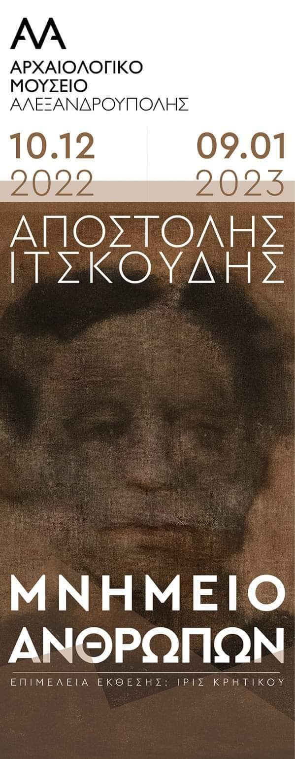 ΑΠΟΣΤΟΛΗΣ ΙΤΣΚΟΥΔΗΣ