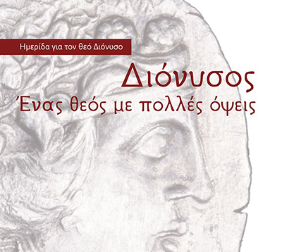 ΔΙΟΝΥΣΟΣ ΕΝΑΣ ΘΕΟΣ ΜΕ ΠΟΛΛΕΣ ΟΨΕΙΣ