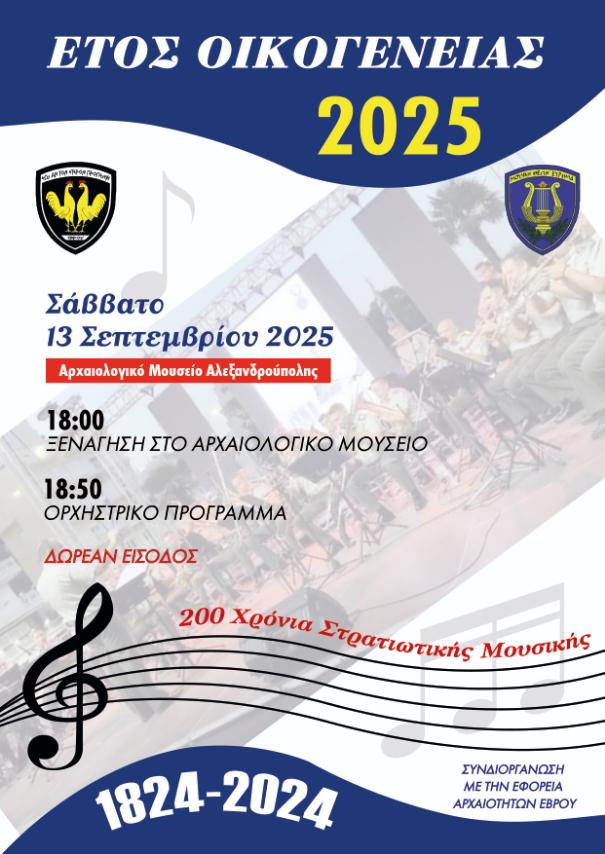 Έτος Οικογένειας 2025