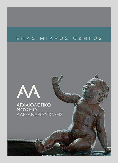 ΕΝΑΣ ΜΙΚΡΟΣ ΟΔΗΓΟΣ