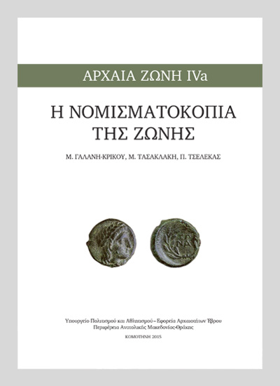 Η ΝΟΜΙΣΜΑΤΟΚΟΠΙΑ ΤΗΣ ΖΩΝΗΣ 2